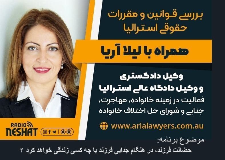 بررسی قوانین حقوقی استرالیا، همراه با لیلا آریا، وکیل دادگاه عالی استرالیا و کارشناس رسمی حل اختلاف خانوادگی/ موضوع برنامه: حضانت فرزند