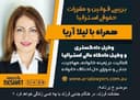 بررسی قوانین حقوقی استرالیا، همراه با لیلا آریا، وکیل دادگاه عالی استرالیا و کارشناس رسمی حل اختلاف خانوادگی/ موضوع برنامه: حضانت فرزند