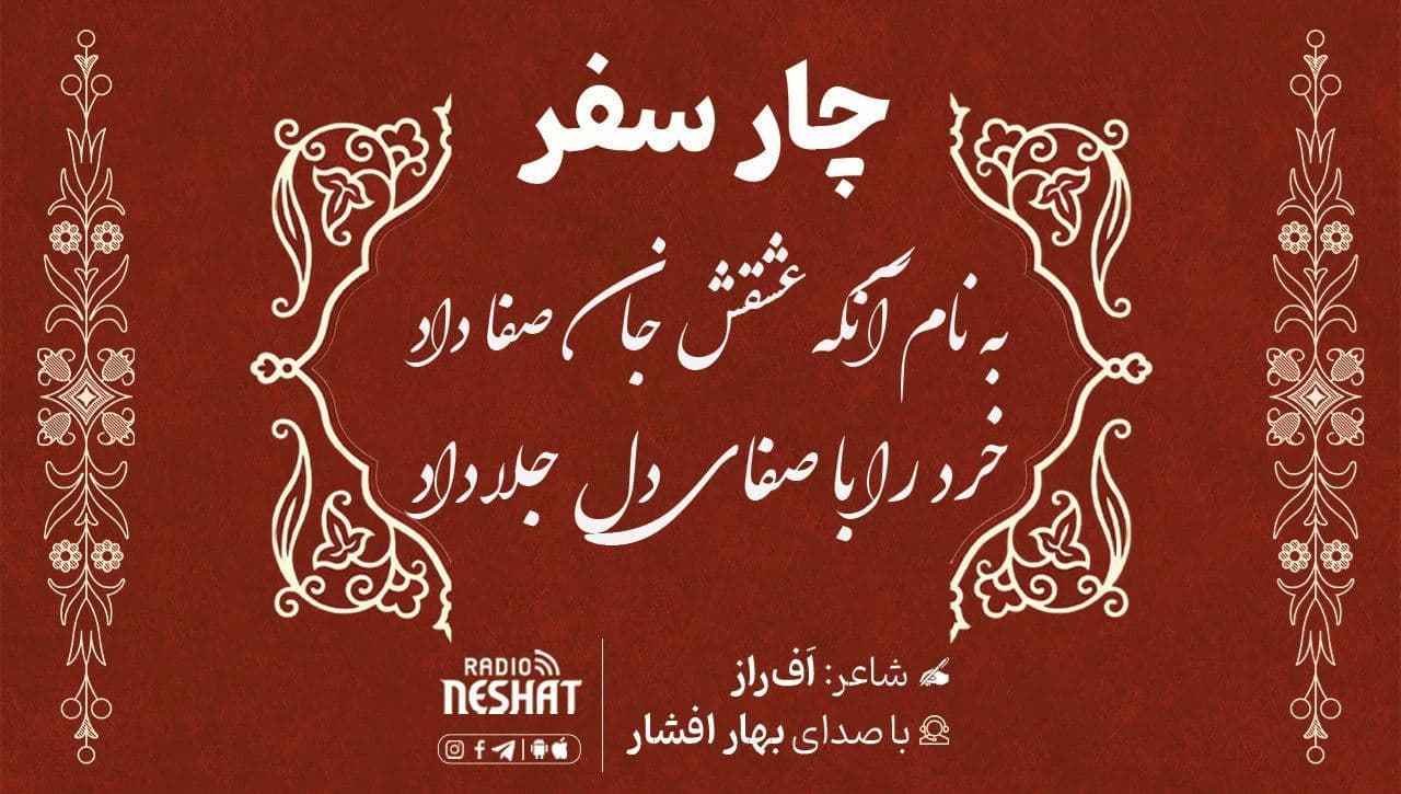 چار سفر