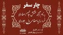 چار سفر / شاعر افراز ، با صدای بهار افشار /قسمت دهم...کدخدا/ کاری از گروه فرهنگ و ادبیات رادیو نشاط استرالیا