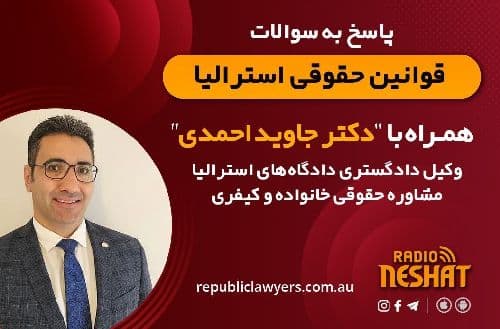 قوانین حقوقی استرالیا همراه با دکتر جاوید احمدی وكيل دادگستری دادگاه های استراليا مشاوره حقوقی خانواده و كيفری/ موضوع برنامه: اگر نگران امنیت‌مان از طرف فردی بودیم چه باید کنیم ؟ 