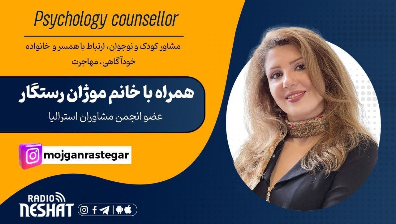 مشاور کودک و نوجوان ، ارتباط با همسر و خانواده ، خودآگاهی ، مهاجرت همراه با خانم موژان رستگار فارغ التحصیل رشته روانشناسی و مشاوره از استرالیا/ موضوع برنامه :متد همسرداری و روش گفتگوی موثر (قسمت دوم)