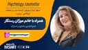 مشاور کودک و نوجوان ، ارتباط با همسر و خانواده ، خودآگاهی ، مهاجرت همراه با خانم موژان رستگار فارغ التحصیل رشته روانشناسی و مشاوره از استرالیا/ موضوع برنامه :متد همسرداری و روش گفتگوی موثر (قسمت دوم)