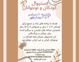 فستیوال کودکان و نوجوانان روز یکشنبه ۱۰ دسامبر در ملبورن برگزار می‌شود.