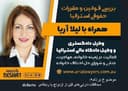 بررسی قوانین حقوقی استرالیا، همراه با لیلا آریا، وکیل دادگاه عالی استرالیا و کارشناس رسمی حل اختلاف خانوادگی/ موضوع برنامه: محافظت دارایی‌های قبل از ازدواج یا رابطه‌ی defacto