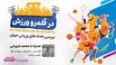 در قلمرو ورزش قسمت 187- بررسی رخدادهای ورزشی در جهان همراه با محمد شهرابی ،کارشناس، تحلیلگر و روزنامه نگار ورزشی مقیم استرالیا / رادیو نشاط...مسعود ظهوری