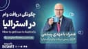 آخرین اطلاعات وام و تسهیلات بانکی در استرالیا همراه با کارشناس وام آقای مهدی رستمی از سیدنی استرالیا/ -موضوع برنامه : افزایش نرخ بهره چه تاثیری را بر روی املاک خواهد گذاشت/- چه تسهیلاتی برای کسانی که در زمینه پزشکی و کارهای حرفه‌ای فعالیت دارند هست