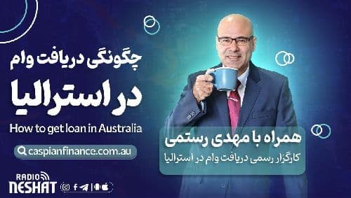 آخرین اطلاعات وام و تسهیلات بانکی در استرالیا همراه با کارشناس وام آقای مهدی رستمی از سیدنی استرالیا/ -موضوع برنامه : افزایش نرخ بهره چه تاثیری را بر روی املاک خواهد گذاشت/- چه تسهیلاتی برای کسانی که در زمینه پزشکی و کارهای حرفه‌ای فعالیت دارند هست