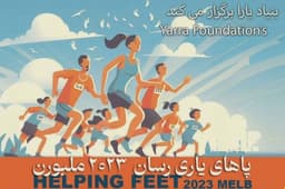 حمایت بنیادیارا از کودکان نیازمند ایرانی