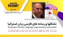 عملکرد سال 2023 و اعلام برنامه های آینده سازمان همیاری ایرانیان نیوساوت ولز استرالیا/گفتگو با سیامک قهرمان، رییس هیئت مدیره سازمان همیاری ایرانیان نیو ساوت ولز