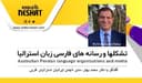 عملکرد سال 2023 و اعلام برنامه های آینده انجمن ایرانیان  استرالیای غربی/گفتگو با دکتر محمد بهار، مدیر انجمن ایرانیان استرالیای غربی