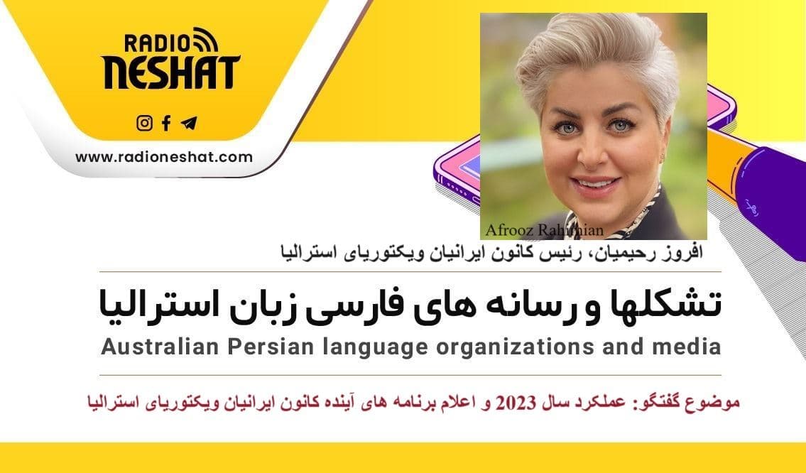 عملکرد سال 2023 و اعلام برنامه های آینده کانون ایرانیان ویکتوریا/ گفتگو با خانم افروز رحیمیان، رئیس کانون ایرانیان ویکتوریای استرالیا