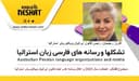 عملکرد سال 2023 و اعلام برنامه های آینده کانون ایرانیان ویکتوریا/ گفتگو با خانم افروز رحیمیان، رئیس کانون ایرانیان ویکتوریای استرالیا