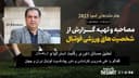 جام ملت‌های آسیا 2023/تحلیل رقابت بین استرالیا و ازبکستان/ گفتگو با علی خسروی کارشناس و داور پیشکسوت فوتبال ایران و جهان