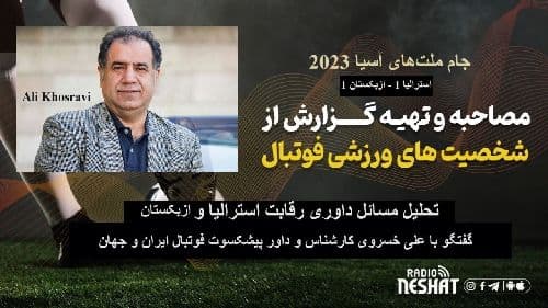 جام ملت‌های آسیا 2023/تحلیل رقابت بین استرالیا و ازبکستان/ گفتگو با علی خسروی کارشناس و داور پیشکسوت فوتبال ایران و جهان