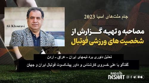 جام ملت‌های آسیا 2023/تحلیل داوری برد ایران، عراق و اردن/ گفتگو با علی خسروی کارشناس و داور پیشکسوت فوتبال ایران و جهان