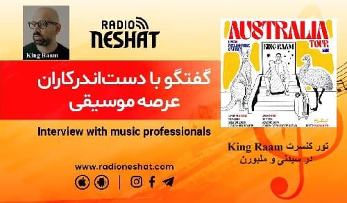  گفتگو با رامین سید امامی ( King Raam ) در خصوص تور کنسرت شهر های سیدنی و ملبورن استرالیا 2024