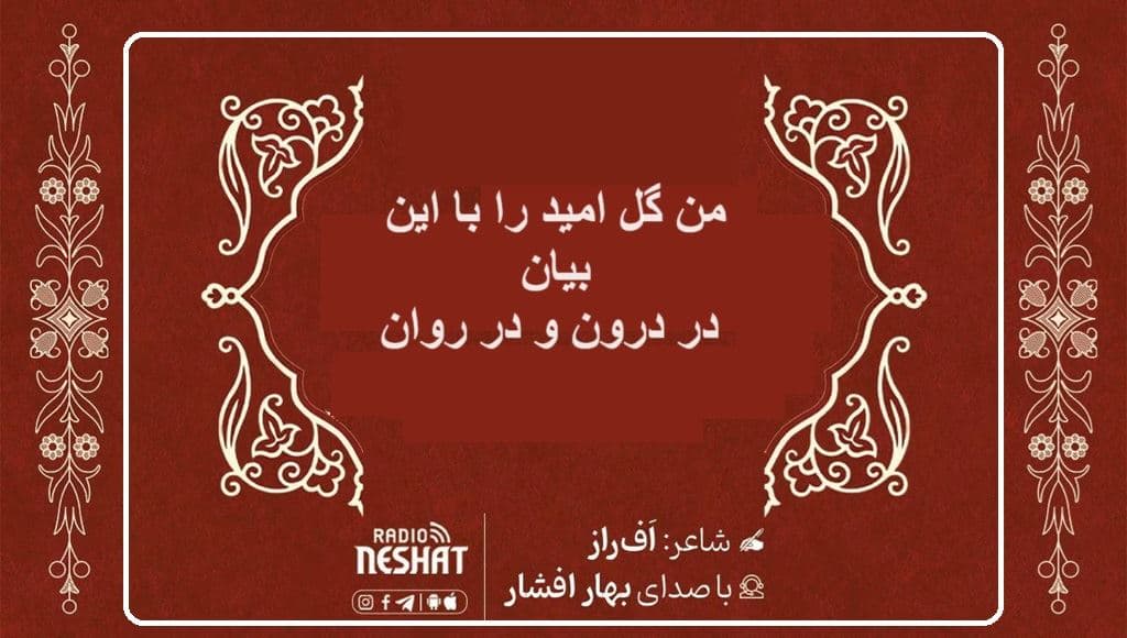 من گل امید را با این بیان در درون و در روان / شاعر افراز ، با صدای بهار افشار /کاری از گروه فرهنگ و ادبیات رادیو نشاط استرالیا