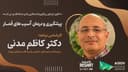 کانون ایرانیان ویکتوریا با همکاری رادیو نشاط تقدیم می کند، پیشگیری و درمان آسیب های قمار/ همراه با دکتر کاظم مدنی روانپزشک و عضو کالج سلطنتی روانپزشکان استرالیا و نیوزلند