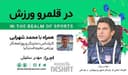 در قلمرو ورزش 266 - / ویژه برنامه دربی ۱۰۳ با حضور علیرضا امامی فر بازیکن اسبق پرسپولیس  و تیم ملی؛ /- بررسی رخدادهای ورزشی جهان همراه با محمد شهرابی ،کارشناس، تحلیلگر و روزنامه نگار ورزشی مقیم استرالیا