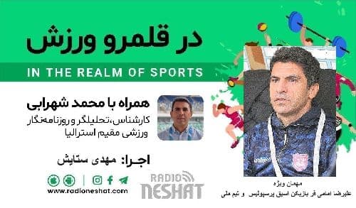 در قلمرو ورزش 266 - / ویژه برنامه دربی ۱۰۳ با حضور علیرضا امامی فر بازیکن اسبق پرسپولیس  و تیم ملی؛ /- بررسی رخدادهای ورزشی جهان همراه با محمد شهرابی ،کارشناس، تحلیلگر و روزنامه نگار ورزشی مقیم استرالیا