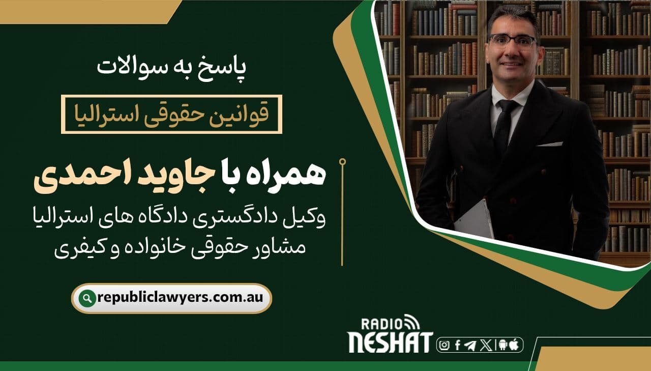 قوانین حقوقی استرالیا همراه با دکتر جاوید احمدی وكيل دادگستری دادگاه های استراليا مشاوره حقوقی خانواده و كيفری/ موضوع برنامه: حقوق شهروندی و‌ مهاجرت/ حقوق اساسی  و قوانین تبعیض در استرالیا