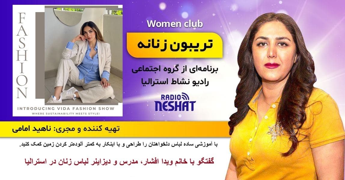 تریبون زنانه 156- با آموزشی ساده لباس دلخواهتان را طراحی و با اینکار به کمتر آلوده‌تر کردن زمین کمک کنید/ گفتگو با خانم ویدا افشار، مدرس و دیزاینر لباس زنان در استرالیا