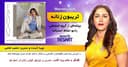تریبون زنانه 156- با آموزشی ساده لباس دلخواهتان را طراحی و با اینکار به کمتر آلوده‌تر کردن زمین کمک کنید/ گفتگو با خانم ویدا افشار، مدرس و دیزاینر لباس زنان در استرالیا