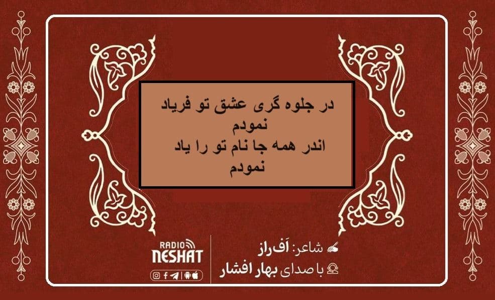  در جلوه گری عشق تو فریاد نمودم/ شاعر افراز ، با صدای بهار افشار /کاری از گروه فرهنگ و ادبیات رادیو نشاط استرالیا