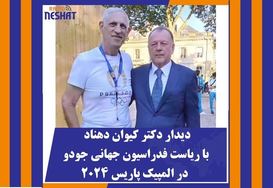 دیدار دکتر کیوان دهناد با ریاست فدراسیون جهانی جودو در المپیک پاریس 2024