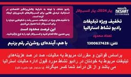 فراخوان/ تبلیغات ویژه برای بهار 2024 در رادیو نشاط استرالیا 