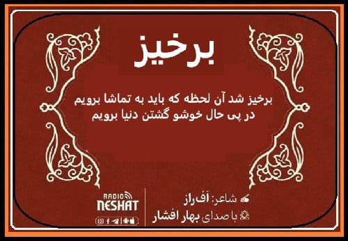 برخیز برویم/ شاعر افراز ، با صدای بهار افشار /کاری از گروه فرهنگ و ادبیات رادیو نشاط استرالیا 