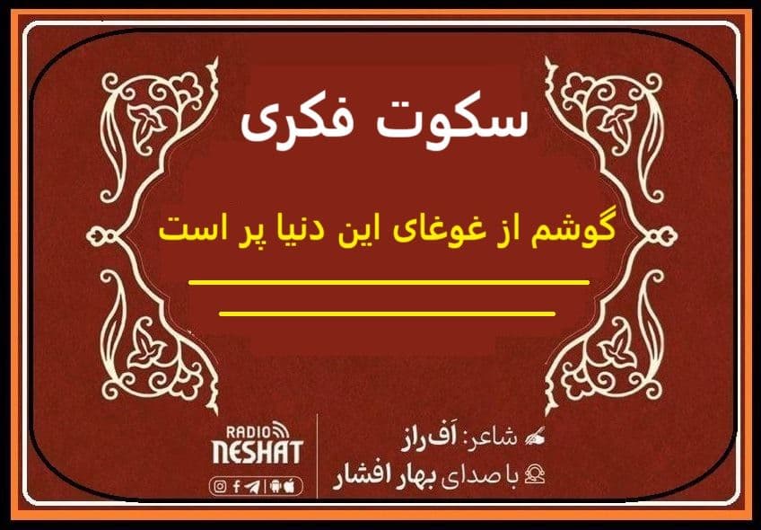 سکوت فکری / شاعر اف راز ، با صدای بهار افشار /کاری از گروه فرهنگ و ادبیات رادیو نشاط استرالیا 