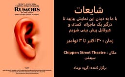 نمایشنامه کمدی شایعات در سیدنی استرالیا بر روی صحنه می رود