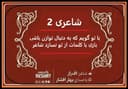 شاعری 2 / با تو گویم که به دنبال توازن باشی / شاعر شاعر اف راز ، با صدای بهار افشار / کاری از گروه فرهنگ و ادبیات رادیو نشاط استرالیا 