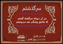 سرگذشتم/ من آن دیوانه سرگشته گشتم / شاعر اف راز ، با صدای بهار افشار / کاری از گروه فرهنگ و ادبیات رادیو نشاط استرالیا  