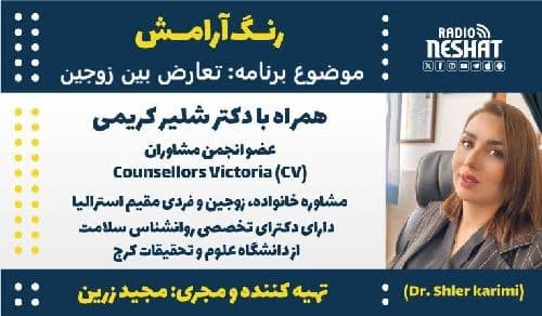رنگ آرامش/ برنامه ای از گروه سلامت رادیو نشاط استرالیا/ موضوع برنامه: تعارض بین زوجین/ همراه با دکتر شلیر کریمی، مشاوره خانواده، زوجین و فردی مقیم استرالیا