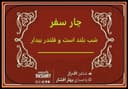 شب بلند است و قلندر بیدار/ شاعر اف راز ، با صدای بهار افشار / کاری از گروه فرهنگ و ادبیات رادیو نشاط استرالیا  