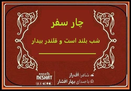 شب بلند است و قلندر بیدار/ شاعر اف راز ، با صدای بهار افشار / کاری از گروه فرهنگ و ادبیات رادیو نشاط استرالیا  