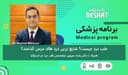 طب درد چیست؟/ -شایع ترین درد های مزمن کدامند؟ / علت کمردرد  مزمن چیست؟/ درمان کمردرد مزمن و حاد چیست؟/ همراه با دکتر رشاد میرنور متخصص طب درد در استرالیا 