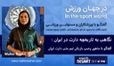  نگاهی به تاریخچه دارت در ایران / - گفتگو با خانم ماهور رجبی بازیکن تیم ملی دارت ایران‌ / -مشکلات دارت ایران از زبان ماهور رجبی ، از کمبود امکانات تا عدم صدور ویزا برای شرکت در مسابقات بین المللی