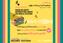 ایستگاه خبر (100) - اخبار شنیدنی و جذاب جهان برنامه ای از رادیو نشاط استرالیا/ اسپانسر:شرکت حسابداری میزائیل پارتنرز/ ایستگاه خبر وارد باشگاه 100 تایی های رادیو نشاط می شود. در این برنامه به قید قرعه کشی به شنونده ها جوایزی اهدا می گردد