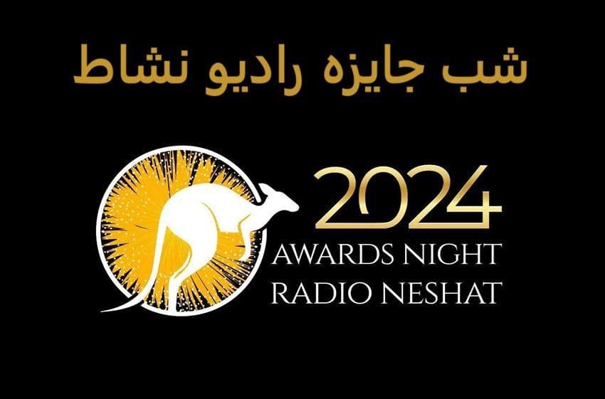 بررسی تأثیر برگزاری مراسم شب جایزه رادیو نشاط ( Awards Night Radio Neshat ) در استرالیا