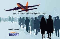  بررسی دلایل مهاجرت ایرانیان به خارج از کشور