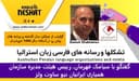 گزارشی از عملکرد سال گذشته و برنامه های پیش رو در آستانه سال 1404 خورشیدی/ گفتگو با سیامک قهرمان، رییس هیئت مدیره سازمان همیاری ایرانیان نیو ساوت ولز