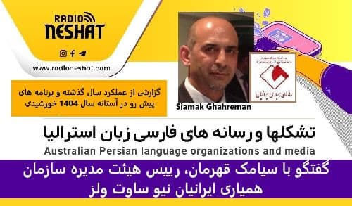 گزارشی از عملکرد سال گذشته و برنامه های پیش رو در آستانه سال 1404 خورشیدی/ گفتگو با سیامک قهرمان، رییس هیئت مدیره سازمان همیاری ایرانیان نیو ساوت ولز
