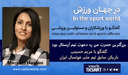 بزرگترین حسرت من رد دعوت تیم آرسنال بود / - گفتگو با مریم حسینی بازیکن سابق تیم ملی فوتسال ایران‌ 