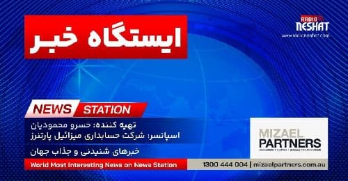 ایستگاه خبر (104) - اخبار شنیدنی و جذاب جهان برنامه ای از رادیو نشاط استرالیا/ اسپانسر:شرکت حسابداری میزائیل پارتنرز / برنامه ای از گروه طنز رادیو نشاط استرالیا/- با آرزوی سلامتی و خوشحالی در لحظه و آگاهی روز افزون همه عزیزان