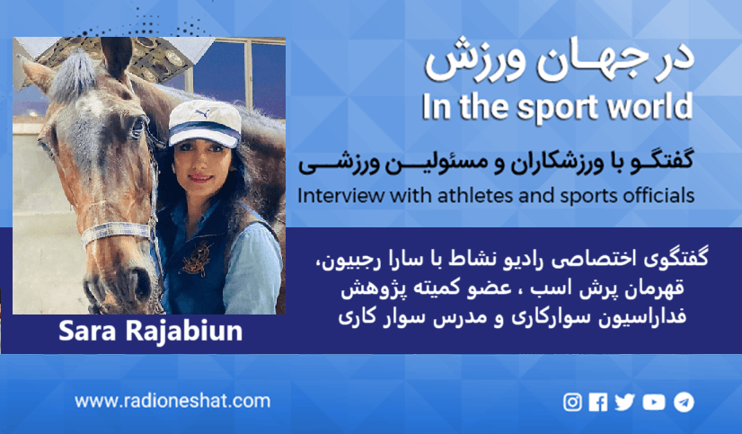 بیشترین حسی که از اسب گرفتم حس قدرت است / - گفتگوی اختصاصی رادیو نشاط با سارا رجبیون قهرمان پرش اسب ، عضو کمیته پژوهش فداراسیون سوارکاری و مدرس سوار کاری.