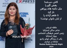 بیانیه خانم عاقله قریشی، برنده جایزه ۲۰۲۴ رادیو نشاط، در واکنش به سخنان سناتور فاطمه پیمان